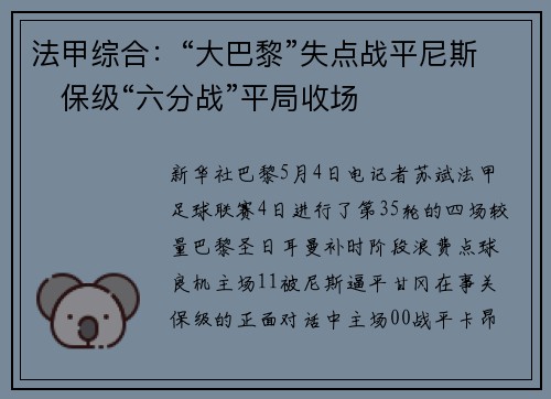 法甲综合：“大巴黎”失点战平尼斯　保级“六分战”平局收场